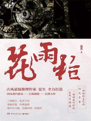 cover image of 花雨枪
